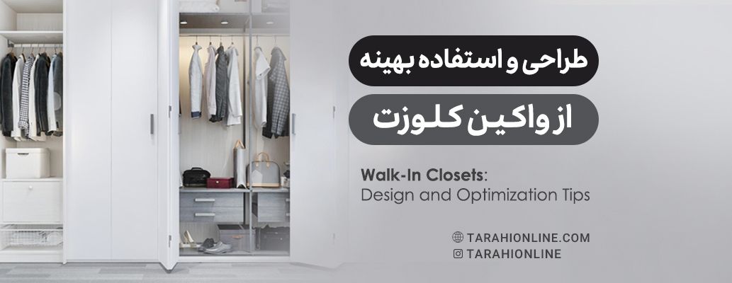 طراحی و استفاده بهینه از واکین کلوزت